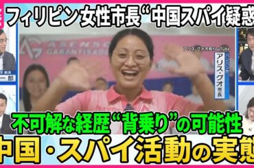 【深層NEWS】フィリピン35歳女性市長に“中国スパイ疑惑”▽詐欺・人身売買の摘発後、市長の関与疑われ調査…不可解な経歴・別人になりすます“背乗り”の可能性も浮上▽中露軍艦フィリピン海で不審船検査訓練