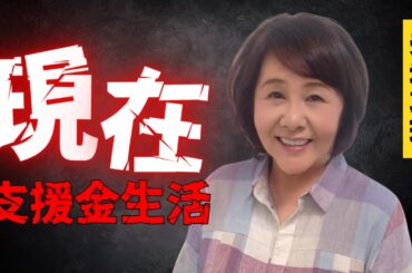 【天地真理】現在が悲惨で辛い…老人ホームでの生活とファンからの支援に頼る日々【芸能】