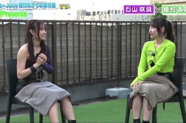 音声・Juice=Juice、 石山咲良 ♡ 植村あかり 卒業直前対談、植村あかりプレゼンツ・バスツアー