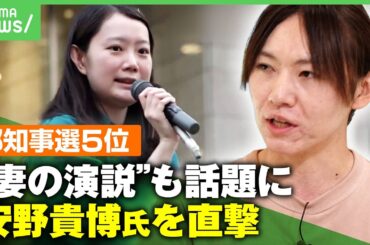 【安野貴博】都知事選5位の東大卒AIエンジニア「AIあんの」「演説がうますぎる妻」が話題に 石丸伸二に言及も｜アベヒル