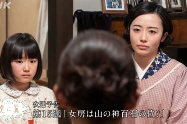 [虎に翼] 次週予告 第15週「女房は山の神百石の位？」7/8(月)～放送予定 | 朝ドラ | 連続テレビ小説 | NHK