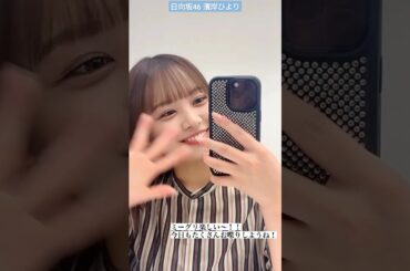 濱岸ひより ミーグリを楽しむひよたん♪ 6月9日 ミーグリ