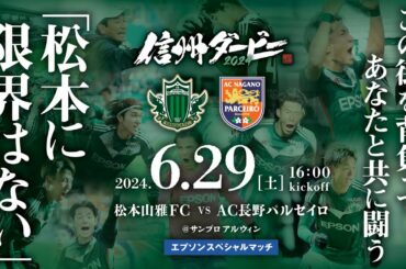 【信州ダービー2024】6/29（土）松本山雅FC vs AC長野パルセイロ