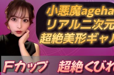 伊藤舞雪  AV女優【小悪魔ageha専属モデル、悩殺美形ギャル】動画像まとめ　Mayuki Ito