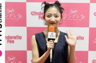 石川翔鈴、ヘルシーな肌見せデニムコーデでシンデレラフェスでの盛り上がり語る！＜シンデレラフェス2024＞