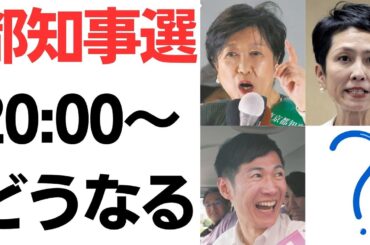 東京都都知事選・都民の審判