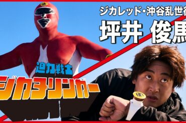 坪井俊馬(迫力戦士ジカヌリンガー ジカレッド・沖谷乱世役, 俳優)①伝説の変身シーンが10年後の今、蘇る！【ロバート秋山のクリエイターズ・ファイル#98】