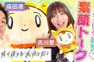 【降り積もれ孤独な死よ／日ドラ】意外な一面！血のり浴びたい…？！〈成田凌・吉川愛〉