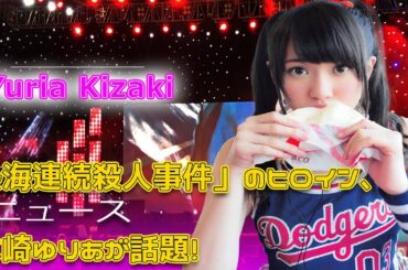 熱海連続殺人事件」のヒロイン、木崎ゆりあが話題！#今日の速報,#木崎ゆりあ, #熱海殺人事件, #モンテカルロ・イリュージョン, #舞台女優, #AKB48,