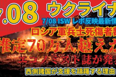 最速最新7/08月『ドローン攻撃でロシアの弾薬庫が炎上』『ウクライナ戦争でロシア兵最大72万8000人が〇亡または負傷』:軍事情報チャンネル