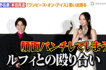 【ワンピースオンアイス】本田真凜、宇野昌磨と殴り合い！？ルフィとビビの名シーンを懐古　アイスショー『ONE PIECE ON ICE ～エピソード・オブ・アラバスタ～』舞台あいさつ