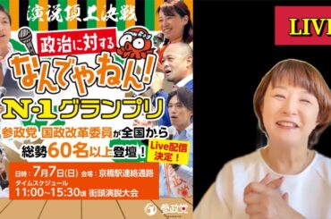 【参政党】なんでやねん！【N-1グランプリ】リレー街宣　#参政党 #街頭演説 #神谷宗幣