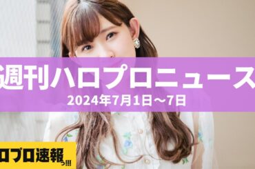 川村文乃が卒業と芸能界引退を発表・入江里咲がパニック障害により活動休止・山﨑夢羽が事務所を退社 etc…【週刊ハロプロニュース速報まとめ 2024年7月1日～7日】