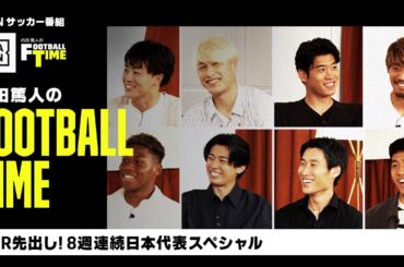 8週連続日本代表スペシャル！VTR先出し｜内田篤人のFOOTBALL TIME #188｜2024