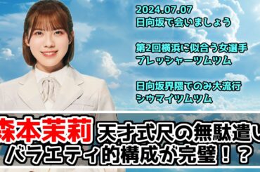 【深夜ぬるぬる番組】シウマイつむつむで森本茉莉が大暴れ！？【日向坂で会いましょう】