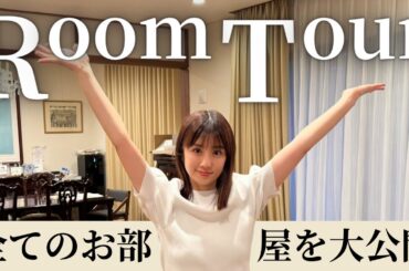 【初公開】全部屋見せます！引っ越し前のルームツアー