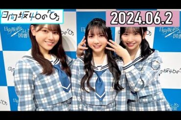 日向坂46の「ひ」竹内希来里,平岡海月,藤嶌果歩  2024年06月02日
