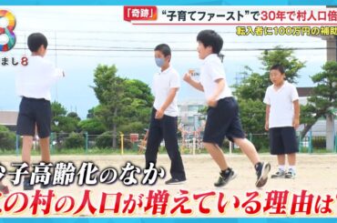 【奇跡】“子育てファースト”で30年で子ども激増の｢日本一ちっちゃな村｣のスゴさを取材 転入者に100万円の補助も…富山・舟橋町【めざまし８ 得するウォッチング】
