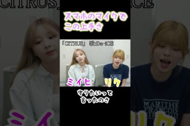 【NiziU】最高の生歌をスマホ音質で魅せるミイヒとリク#niziu #kpop #jyp