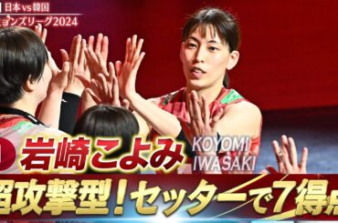 【セッターでチーム4位の7得点】超攻撃型セッター！岩崎こよみ【バレーボールネーションズリーグ2024】第9戦 日本 vs 韓国 // W解説 荒木絵里香 & 栗原恵