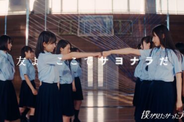 僕が見たかった青空 / 「友よ　ここでサヨナラだ」Music Video