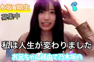 【乃木坂6期生オーディション】私は大きく人生が変わりました 五百城茉央