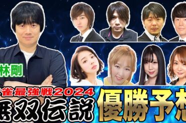 麻雀最強戦2024"無双伝説”優勝予想！[ゲストプロ:小林剛]