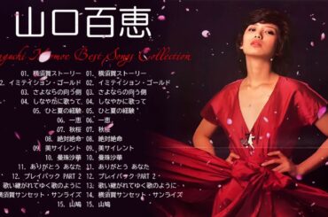 山口 百恵 の最高の曲❣ 山口 百恵の人気曲メドレー❣Greatest Hits Of Momoe Yamaguchi