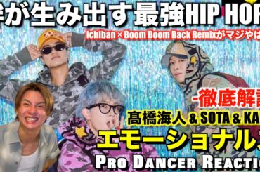 【エモーショナルズ】垣根を超えてブチかますichiban & Boom Boom Back Remixが大優勝すぎて悶絶！コレは日本のエンタメ業界が変わるぞ！THE MUSIC DAY 【ダンス分析】
