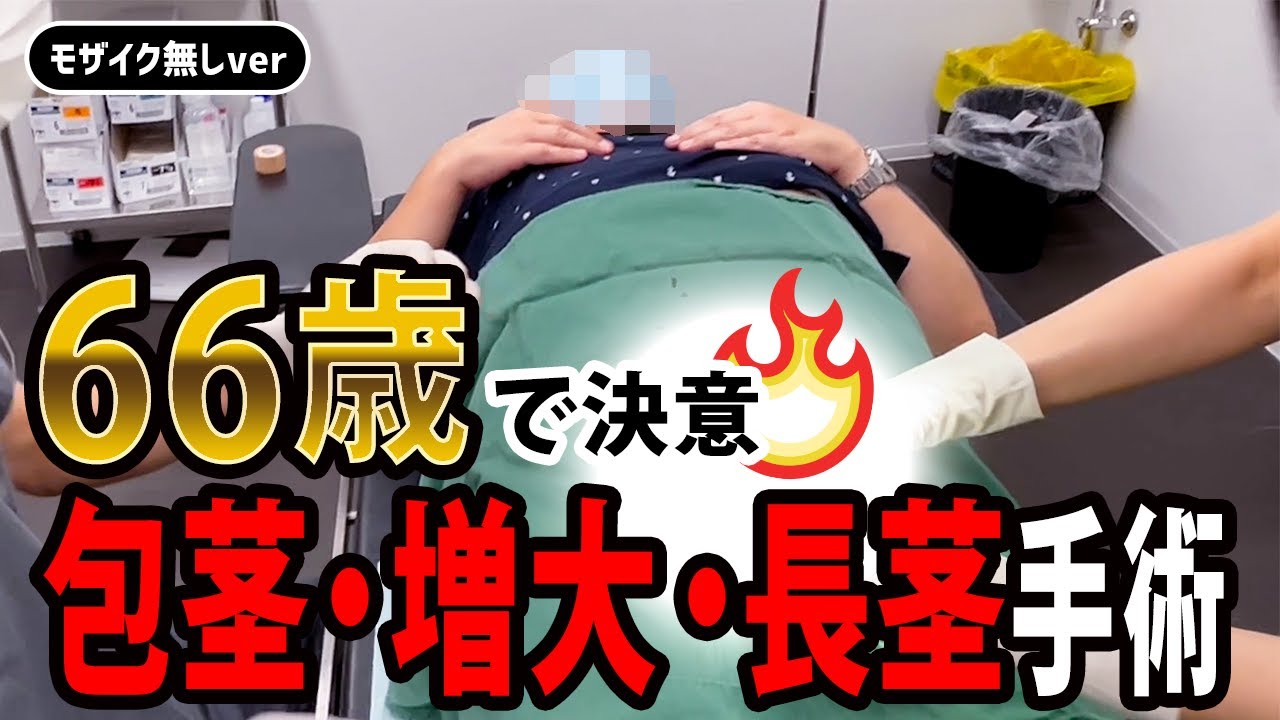 「〇〇に見られる前に…」66歳で包茎・増大・長茎手術を決意した理由【モザイク無し】 「〇〇に見られる前に…」66歳で包茎・増大・長茎手術を決意した理由【モザイク無し】