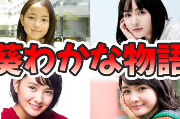 葵わかなの苦労と生い立ちを幼少期から現在までまとめてみた【ゆっくり解説】ハーフ、アイドル、ミュージカル、ロミオとジュリエット、歌など