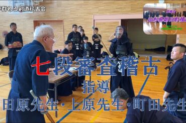 【群龍会】6/22 山形県朝日町遠征稽古②　七段審査稽古、指導田原先生、上原先生、町田先生
