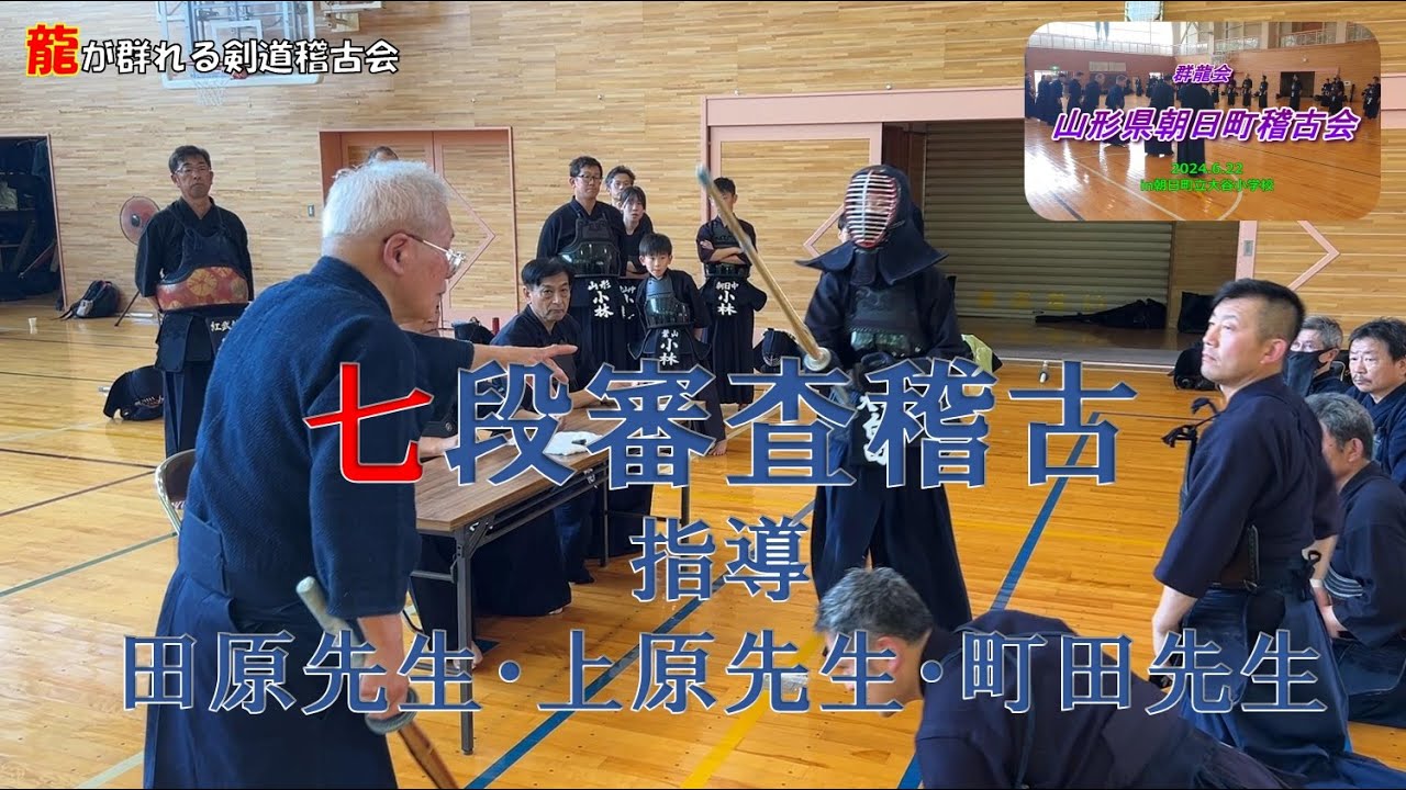 【群龍会】6/22 山形県朝日町遠征稽古② 七段審査稽古、指導田原先生、上原先生、町田先生 【群龍会】6/22 山形県朝日町遠征稽古② 七段審査稽古、指導田原先生、上原先生、町田先生