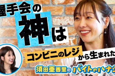 「握手会の女王」はコンビニのレジから生まれた！ 【 須田亜香里のバイトのハナシ（後編）】