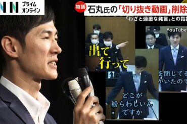 石丸伸二氏の知名度UPの要因“切り抜き動画”に削除要請へ…安芸高田市「誤解与える物は削除求める」石丸氏「事実判定どう行うのか」