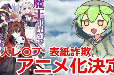 【3分なろう系感想】魔王軍最強の魔術師は人間だった【ずんだもん】