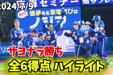 【全6得点ハイライト】 オースティン劇的HRで最高のスターナイト！ 夢は叶う！横浜進化！横浜優勝！ 横浜DeNAベイスターズ 2024/7/9