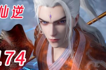 仙逆  第174话，第一副将