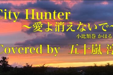 【カバー,Cover】五十嵐 淳　City Hunter 〜愛よ消えないで〜