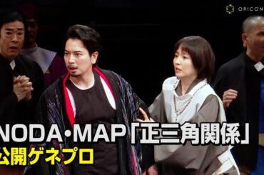 松本潤、13年ぶり舞台出演で鬼気迫る演技披露　長澤まさみ&永山瑛太ら豪華共演　NODA・MAP第27回公演『正三角関係』マスコミ公開ゲネプロ