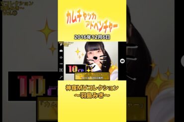 『カムチャッカ・アドベンチャー 神宿MVコレクション ～羽島みき～』#神宿 #羽島みき #アイドル #カムチャッカ #歌 #MV #かわいい #黄