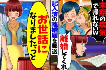 【スカッと】外出中の夫から突然「末期の病気になったから離婚してくれ」と記入済みの離婚届が送られてきた➝意味を察した私は速攻で逃亡した…ｗ【漫画】【アニメ】【スカッとする話】【2ch】