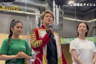 青山メインランドファンタジースペシャルブロードウェイミュージカル『ピーター・パン』公開稽古ダイジェスト（2024）