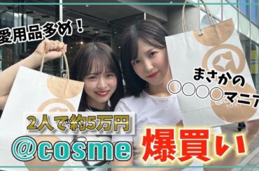 【商品紹介】夏に向けて@cosmeで5万円分爆買いしてきた！