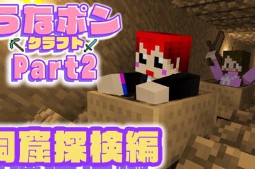 【うなポンクラフトPart2】赤髪のともとダイヤを求めて洞窟探検！【マインクラフト】