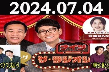 ナイツ　ザ・ラジオショー（13時台）[ ナイツ、箕輪はるか（ハリセンボン）　ゲスト：13時台・ひつじねいり / 14時台・春とヒコーキ] 2024年07月04日