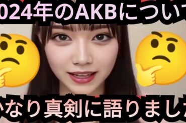 2024年今現在のAKB48について真剣に語りました。