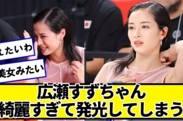 広瀬すずちゃん綺麗すぎて発光してしまう【ネットの反応】#美女bra
