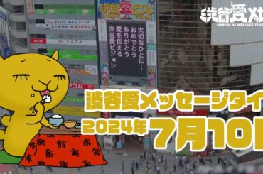 【2024年7月10日】渋谷愛メッセージタイム♡【フル】