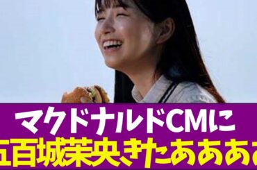 【乃木坂46】マクドナルドCMに五百城茉央きたああああ